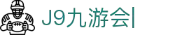 九游会·J9-官方网站|真人游戏第一品牌[首页]